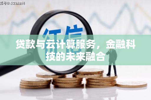 东明贷款与云计算服务，金融科技的未来融合