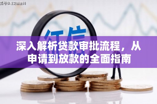 东明深入解析贷款审批流程，从申请到放款的全面指南