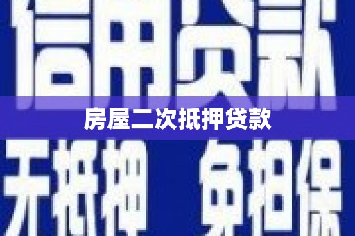 东明房屋二次抵押贷款