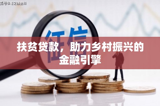 东明扶贫贷款，助力乡村振兴的金融引擎