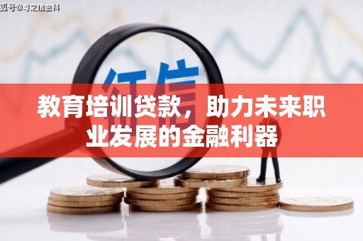 东明教育培训贷款，助力未来职业发展的金融利器
