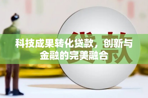 东明科技成果转化贷款，创新与金融的完美融合