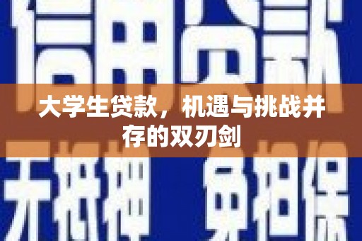 东明大学生贷款，机遇与挑战并存的双刃剑