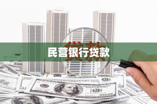 东明民营银行贷款