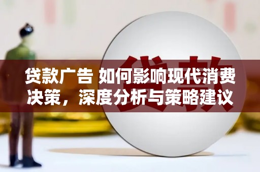东明贷款广告 如何影响现代消费决策，深度分析与策略建议