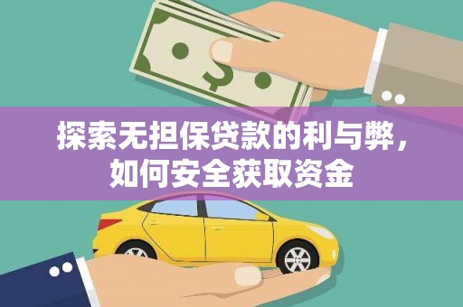 东明探索无担保贷款的利与弊，如何安全获取资金