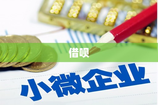东明借呗