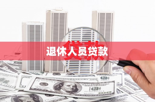 东明退休人员贷款