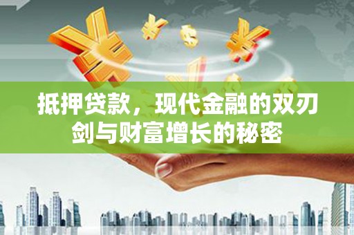东明抵押贷款，现代金融的双刃剑与财富增长的秘密