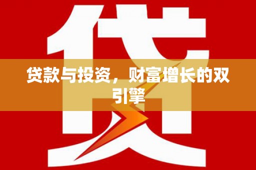 东明贷款与投资，财富增长的双引擎