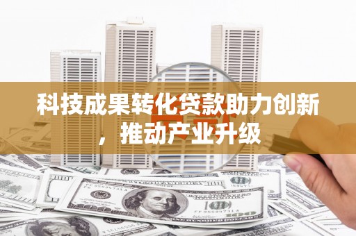 东明科技成果转化贷款助力创新，推动产业升级