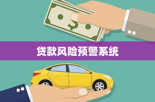 东明贷款风险预警系统