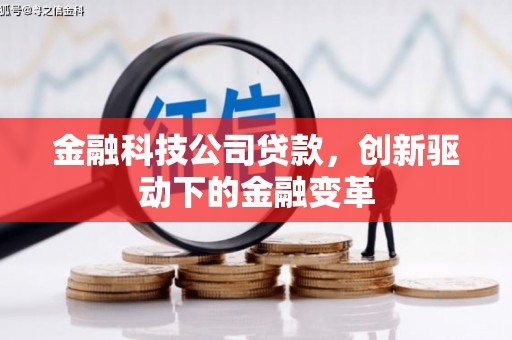 东明金融科技公司贷款，创新驱动下的金融变革