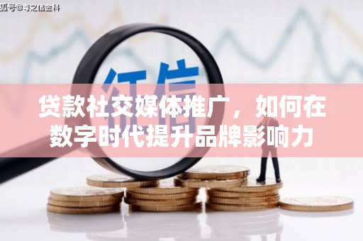 东明贷款社交媒体推广，如何在数字时代提升品牌影响力