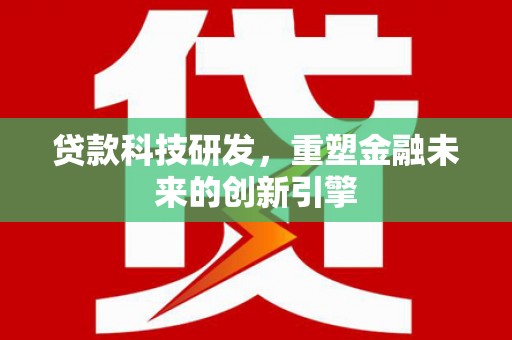 东明贷款科技研发，重塑金融未来的创新引擎