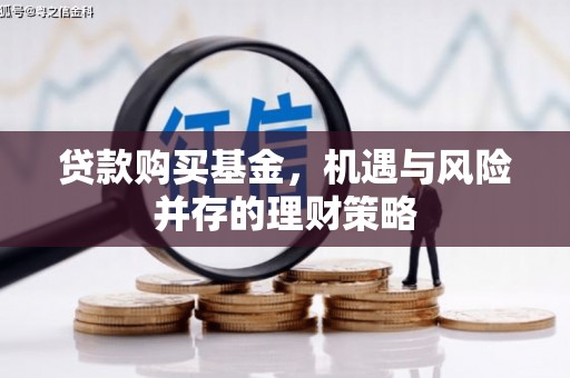 东明贷款购买基金，机遇与风险并存的理财策略