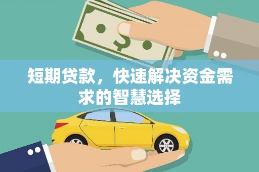 东明短期贷款，快速解决资金需求的智慧选择