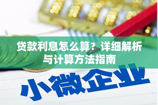 东明贷款利息怎么算？详细解析与计算方法指南