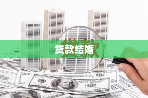 东明贷款结婚