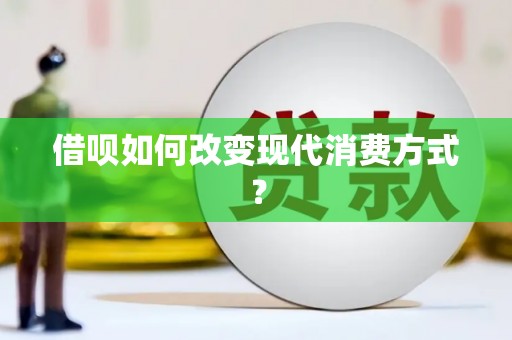 东明借呗如何改变现代消费方式？
