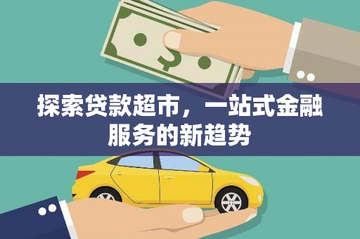 东明探索贷款超市，一站式金融服务的新趋势