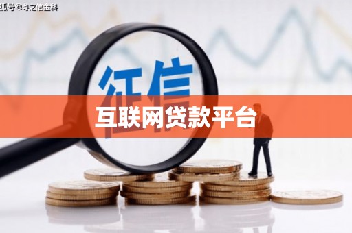 东明互联网贷款平台