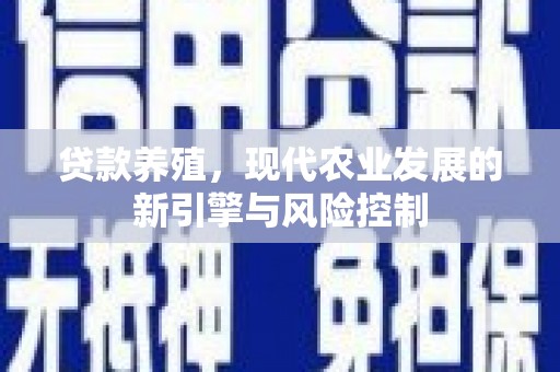 东明贷款养殖，现代农业发展的新引擎与风险控制