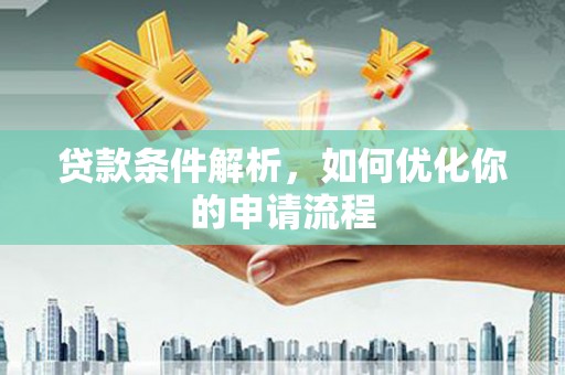 东明贷款条件解析，如何优化你的申请流程