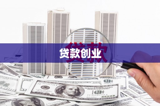 东明贷款创业