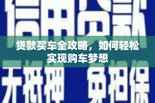 东明贷款买车全攻略，如何轻松实现购车梦想