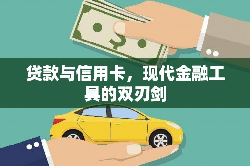 东明贷款与信用卡，现代金融工具的双刃剑