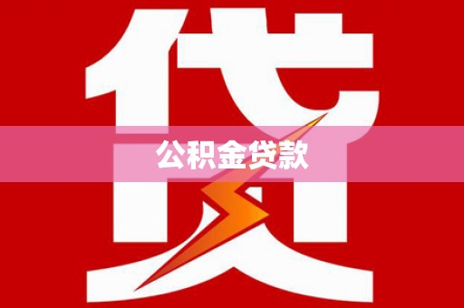 东明公积金贷款