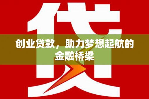 东明创业贷款，助力梦想起航的金融桥梁