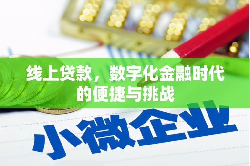 东明线上贷款，数字化金融时代的便捷与挑战
