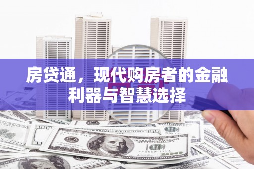 东明房贷通，现代购房者的金融利器与智慧选择