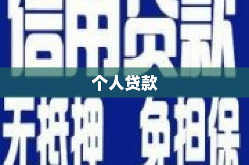 东明个人贷款