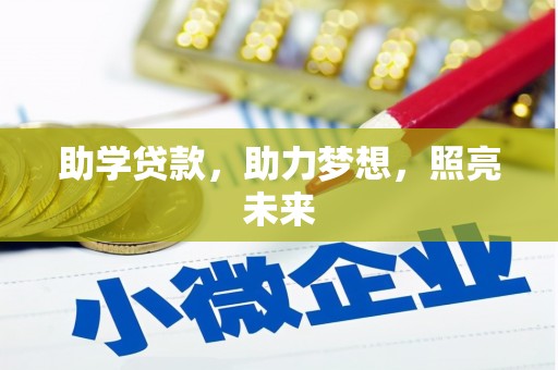 东明助学贷款，助力梦想，照亮未来