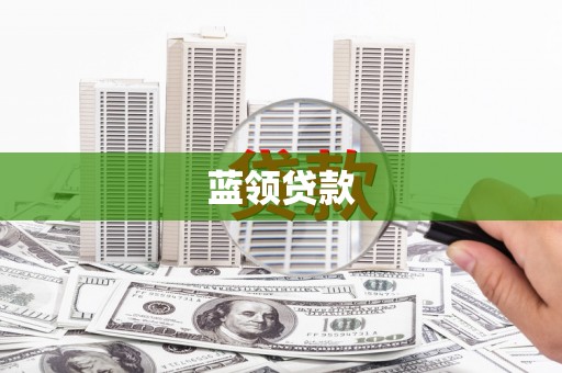 东明蓝领贷款