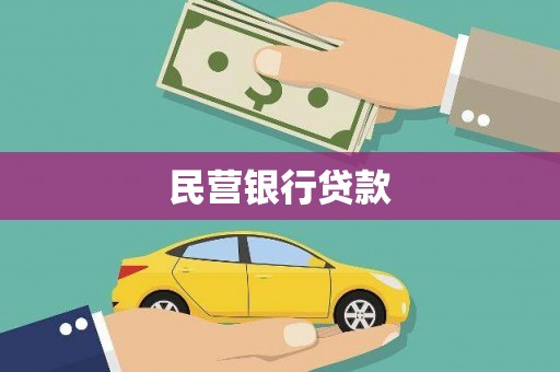 东明民营银行贷款
