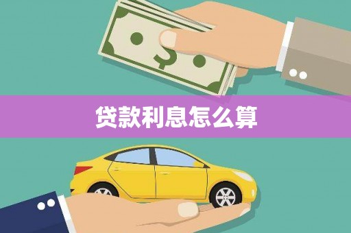 东明贷款利息怎么算