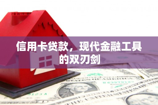 东明信用卡贷款，现代金融工具的双刃剑