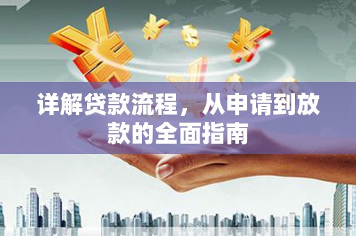 东明详解贷款流程，从申请到放款的全面指南