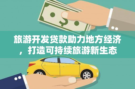 东明旅游开发贷款助力地方经济，打造可持续旅游新生态