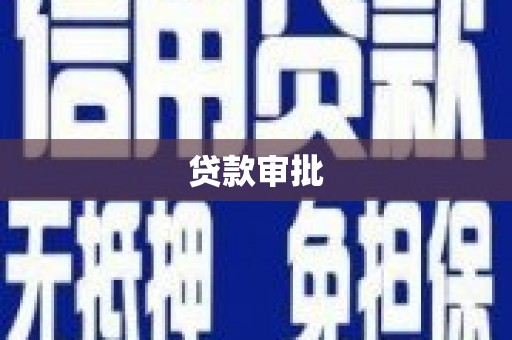 东明贷款审批