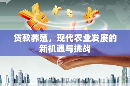 东明贷款养殖，现代农业发展的新机遇与挑战