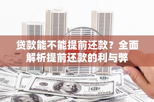 东明贷款能不能提前还款？全面解析提前还款的利与弊