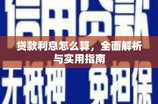 东明贷款利息怎么算，全面解析与实用指南