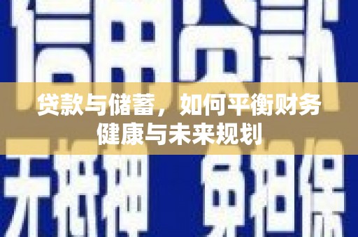 东明贷款与储蓄，如何平衡财务健康与未来规划