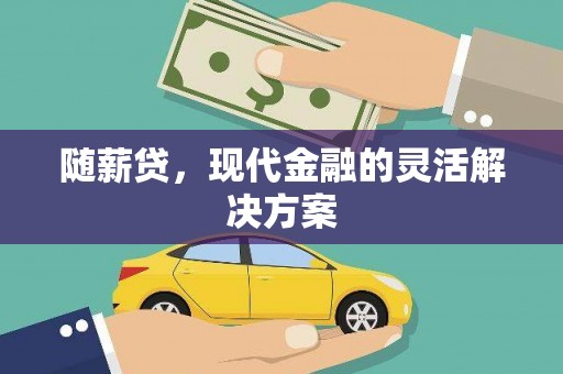 东明随薪贷，现代金融的灵活解决方案