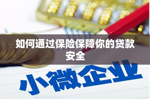 东明如何通过保险保障你的贷款安全